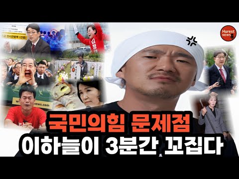 대한민국 우파, 국민의힘의 어이없는 점들, 이하늘의 폭로가 충격적!