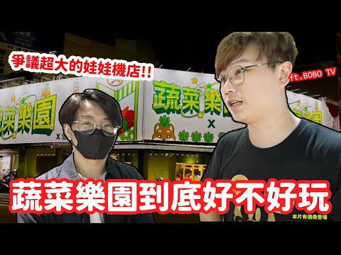 近期爭議最大的娃娃機店蔬菜樂園！與bobotv到場體驗到底好不好玩？【醺醺Xun】 ​⁠@BoboTVKira