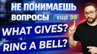 Ты НЕ понимаешь эти вопросы 😬 Еще 30 | Практика #smartalex #английскийязык #английский #english