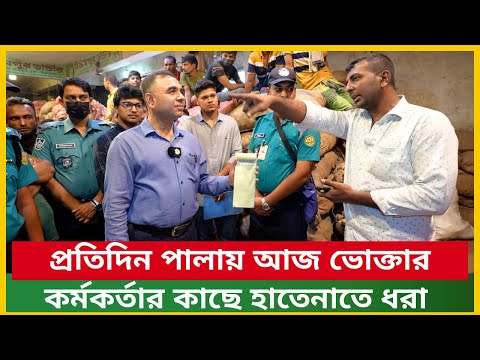 প্রতিদিন পালায় আজ ভোক্তার কর্মকর্তার কাছে হাতেনাতে ধরা || DNCRP Market Monitoring