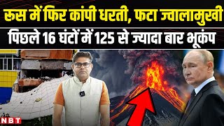 Earthquake In Russia Latest: रूस में अब 6.8 का भूकंप, ज्वालामुखी से बहा लावा । Japan Tsunami । NBT