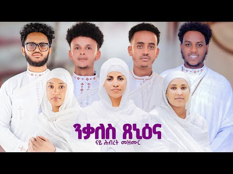 ዕፀሳቤቕ TV - ንቃለስ ጸኒዕና /Zemari Bereket Tikue/ Orthodox Tewahdo Mezmur 2025