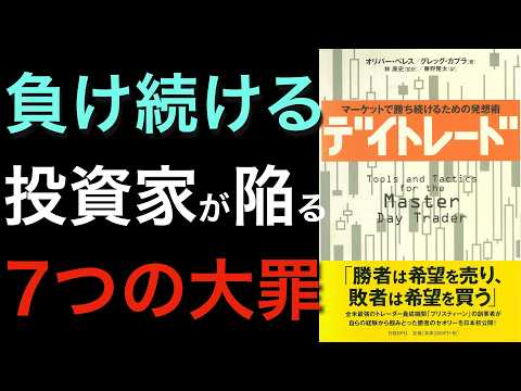 【名著】 全ての投資家がしてはいけない７つの大罪とは