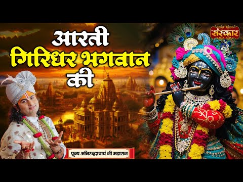 आरती गिरिधर भगवान की Aarti Giridhar Bhagwan Ki ! Aniruddhacharya Ji | Latest Aarti | Sanskar TV