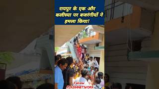 रायपुर में एक और चर्च पर हमला! #raipur #churchattack  #masihnews