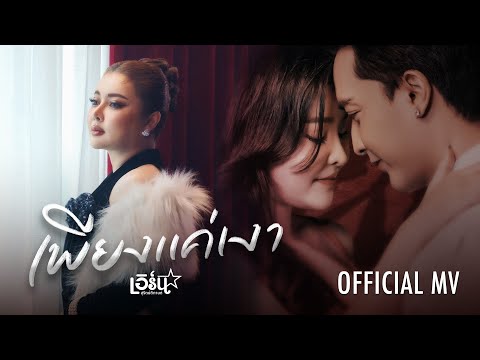 เพียงแค่เงา - เอิร์น สุรัตน์ติกานต์【OFFICIAL MV】