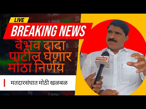 आटपाडीमध्ये मोठा राजकिय भूकंप..वैभव पाटील स्थानिक स्वराज्य संस्थांच्या निवडणुका स्वबळावरच लढवणार..