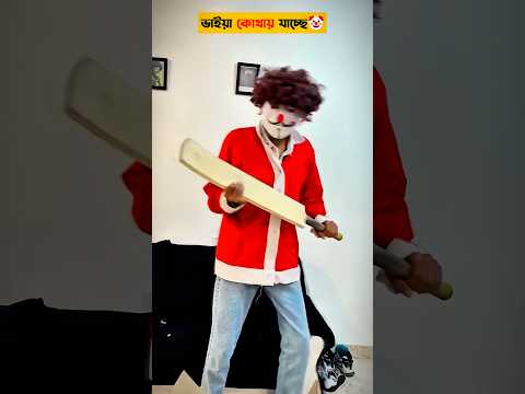 ভাইয়া কোথায় যাচ্ছে 🤡#shorts