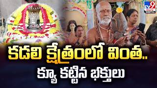 Andhra Pradesh : కడలి క్షేత్రంలో వింత.. క్యూ కట్టిన భక్తులు - TV9