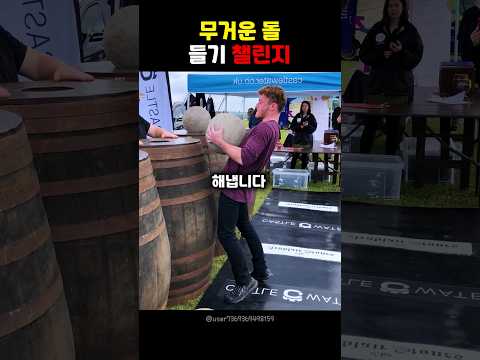 무거운 돌 들기 챌린지
