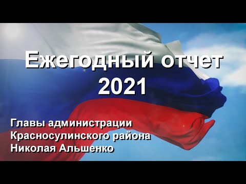 Ежегодный отчет главы администрации Красносулинского района Николая Альшенко 2021