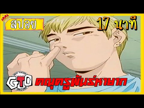 สปอยGTOคณุครูพันธ์หายากpart217นาที