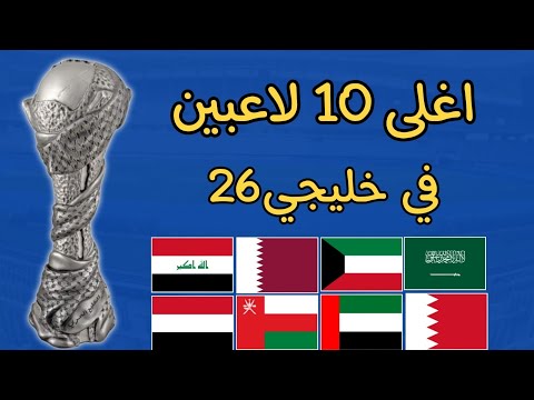 اغلى 10 لاعبين في كأس الخليج 26 #كأس #الخليج