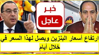 🔴عاجل ارتفاع أسعار البنزين خلال أيام | مفاجأة في السعر الجديد منذ قليل