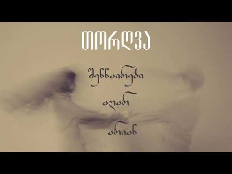თორღვა - შენნაირები აღარ არიან (Prod. Z Studio)