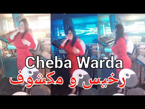 Cheba Warda- Rkhis w makchouf Ft Manini Sahar live solazur 2024