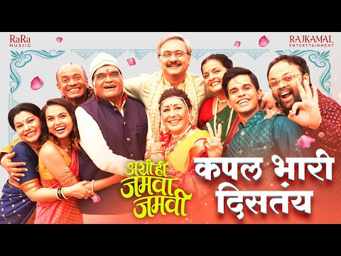 Couple Bhari Distay | Ashi Hi Jamva Jamvi | Ashok Saraf, Vandana Gupte|Amitraj|Vaishali S & Adarsh S