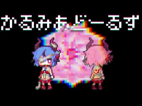 【ニコカラ】かるみあどーるず【off vocal】