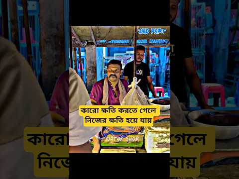 ২য় পর্ব - কারো ক্ষতি করতে গেলে নিজের ক্ষতি হয়ে যায় _ #banglanatok #foryou @BanglaMedia2.3