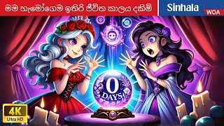 මම හැමෝගෙම ඉතිරි ජීවිත කාලය දකිමි 💀😈 I See Everyone's Remaining Lifetime ⚠🔮 @WOASinhalaFairyTales