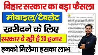 सरकार का बड़ा फैसला मोबाइल और टैबलेट खरीदने के लिए दे रही है 10 से 25 हजार रुपया इन लोगो को जल्दीदेखे