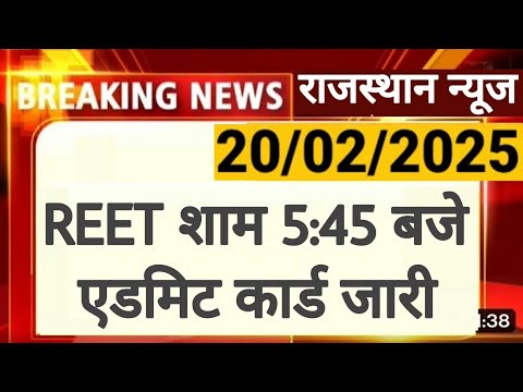 REET 2024 Admit Card | Breaking News | माध्यमिक शिक्षा बोर्ड अजमेर | REET BSER RPSC