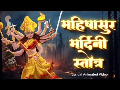 महिषासुर मर्दिनी स्तोत्र - Aigiri Nandini with Lyrics | Navratri | Mahishasura Mardini Fast Version