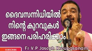 ദൈവസന്നിധിയിൽ നിന്റെ കുറവുകൾ ഇങ്ങനെ പരിഹരിക്കാം/Fr V.P Joseph Kreupasanam