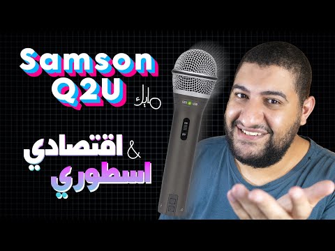 مايك Samson Q2U: أفضل مايكروفون اقتصادي؟ مراجعة وتجربة كاملة