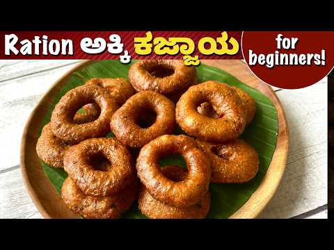 ಸುಲಭವಾಗಿ ಕಜ್ಜಾಯ ಮಾಡುವುದಕ್ಕೆ ಹಲವು Tips ! Kajjaya Recipe | Deepawali | Ration Rice Kajjaya | Sweets