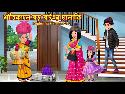 শীতকালে বড় বউএর চালাকি Shitkale Boro Bouer Chalaki | Cartoon Bangla Cartoon | Rupkotha Cartoon TV