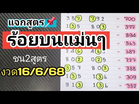 แจกสูตร📌ร้อยบน3ตัวชน2สูตรแม่นๆงวดวันที่16/6/68