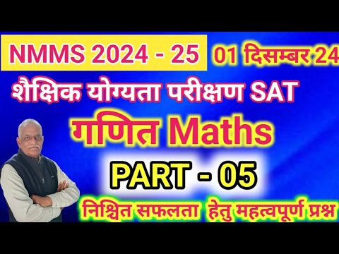 NMMS गणित Part-5//नेशनल मिन्स कम मेरिट परीक्षा//श्रेष्ठा परीक्षा//नवोदय विद्यालय प्रवेश परीक्षा