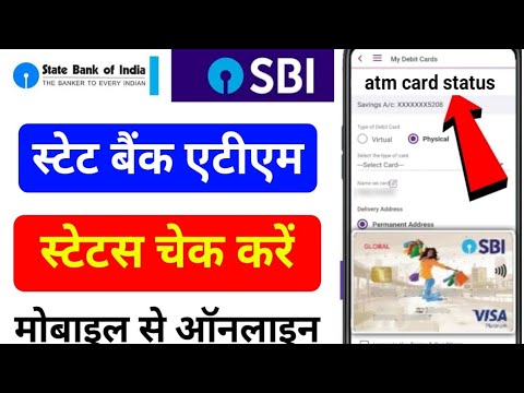 एसबीआई एटीएम कार्ड स्टेटस कैसे चेक करें | sbi atm card status kaise check kare