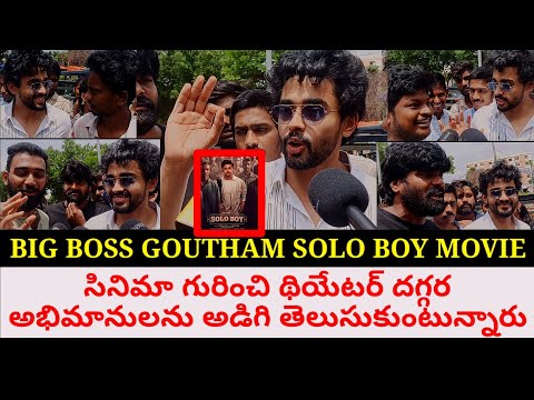 తను నటించిన SOLO BOY సినిమా గురించి అభిమానులతో ముచ్చట్లు | Goutham talking with fans