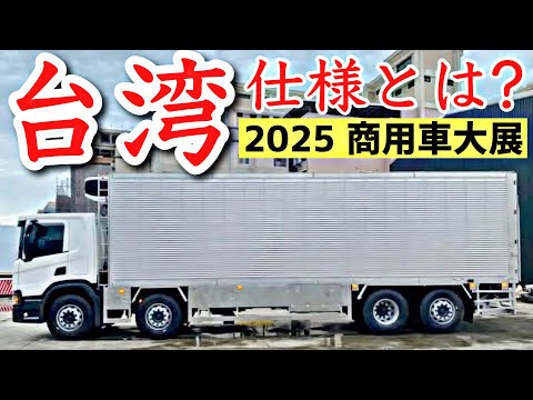 大型トラック台湾仕様とは⁉︎ 商用車大展にて解説します！
