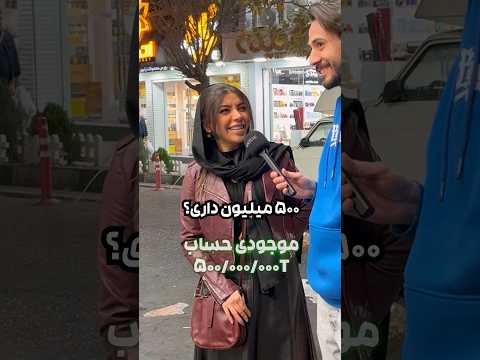 پونصد میلیون تو حسابم دارم😳