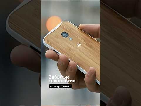 5 забытых технологий в смартфонах
