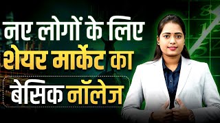 "नए लोगों के लिए शेयर मार्केट का बेसिक नॉलेज " l Basics of Share Market | Ravindra bharti