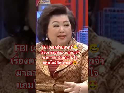 #FBI เจอกล้วยบวดชีที่อร่อยที่สุดของมาดาม จะมาตรวจกลายเป็นมาชมเชย #มาดามรถถัง