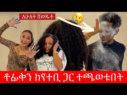 🧣ማሪና እና ለምለም ተጫወቱበት /ቶፊቅን አሰሩት 😢😭