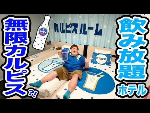 【大食い】145kgがカルピス飲み放題ホテルに泊まって好き放題に飲み続けたら一体カルピス何杯飲むことが出来るのか?!