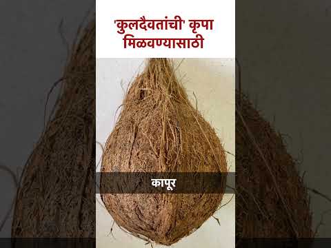 कुलदैवतांची कृपा मिळवण्यासाठी' #shorts | SG5