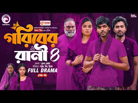 Goriber Rani 4 | গরিবের রানী ৪ (শেষ পর্ব) Eagle Team |Sabuj Ahmed | Sporshia Mim | Bangla Natok 2025