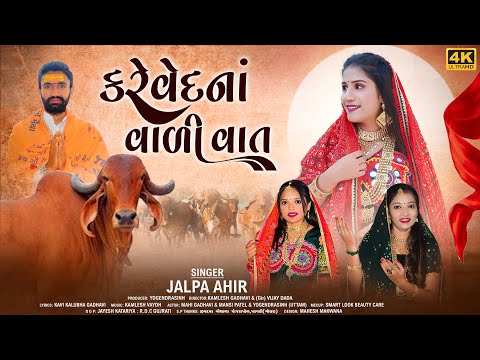 કરે વેદનાં વાળી વાત | Kare Vedna Vali Vaat | Jalpa Ahir | Gujarati New Song 2025 | 4K VIDEO