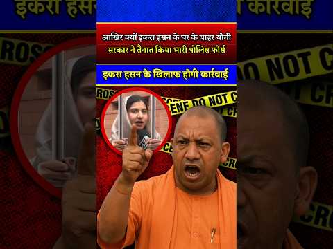 आखिर क्यों CM योगी ने भेजी इकरा हसन के घर भारी पोलिस फोर्स ! #upnews #yogi #yogiadityanath