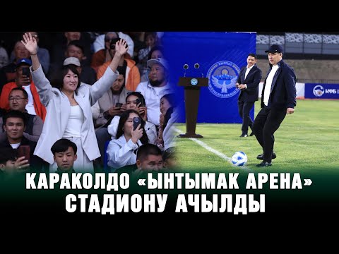 Караколдо "Ынтымак арена" стадиону ачылды