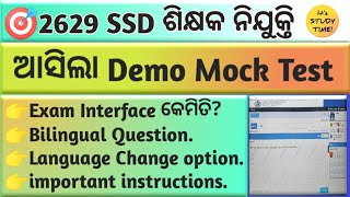 🎯2629 SSD ଶିକ୍ଷକ ନିଯୁକ୍ତି || ଆସିଲା Demo Mock test || Exam Interface କେମିତି? Bilingual Question ||