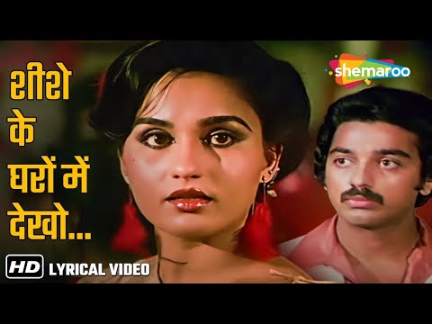 Sheeshe Ke Gharon Mein Lyrical   Kishore Kumar   Sanam Teri Kasam 1982   Kamal Haasan, Reena Roy