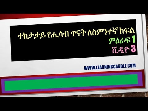 Mathematics elearning Ethiopia Grade 8 chapter 1 video...